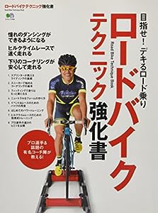 ロードバイクテクニック強化書 (エイムック)(中古品)