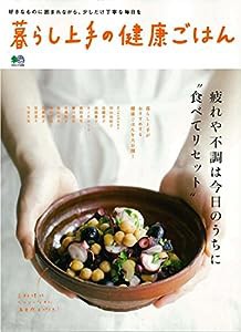 暮らし上手の健康ごはん (エイムック 3200)(中古品)