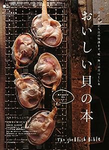 おいしい貝の本 (エイムック 3212)(中古品)