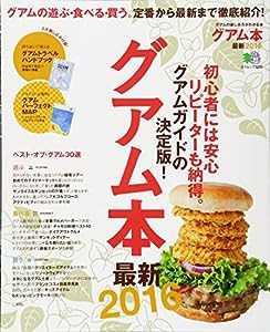 グアム本最新2016 (エイムック 3250)(中古品)