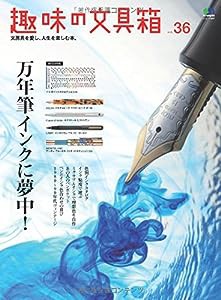 趣味の文具箱 36 (エイムック 3257)(中古品)