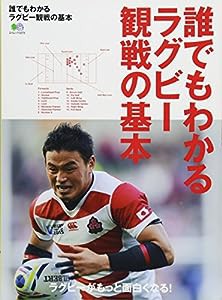 誰でもわかるラグビー観戦の基本 (エイムック 3273)(中古品)