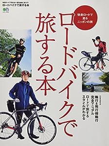 ロードバイクで旅する本 (エイムック 3319)(中古品)