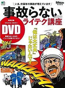 事故らないためのライテク講座 (エイムック 3321)(中古品)