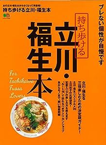 持ち歩ける 立川・福生本 (エイムック 3332)(中古品)