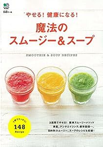 やせる! 健康になる! 魔法のスムージー&スープ ([バラエティ])(中古品)