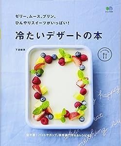 ゼリー、ムース、プリン、ひんやりスイーツがいっぱい! 冷たいデザートの本 (エイムック 3446 ei cooking)(中古品)