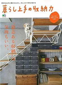 暮らし上手の収納力 (エイムック 3486)(中古品)