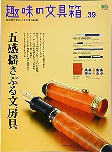 趣味の文具箱VOL.39 (エイムック 3493)(中古品)