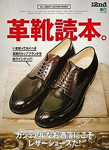 別冊2nd 革靴読本。 (エイムック 3495 別冊2nd)(中古品)