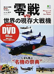 零戦vs世界の現存大戦機 (エイムック 3519 第二次大戦機DVDアーカイブ)(中古品)