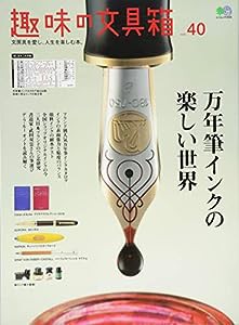 趣味の文具箱 40 (エイムック 3556)(中古品)