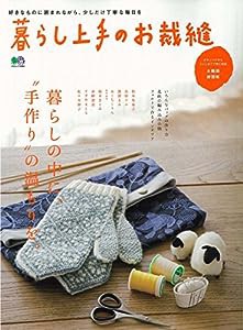 暮らし上手のお裁縫 (エイムック 3584)(中古品)