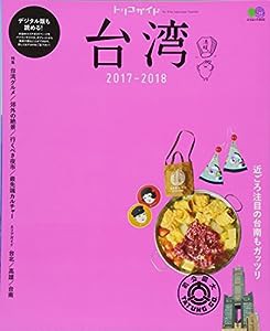 トリコガイド 台湾 2017-2018 (エイムック)(中古品)