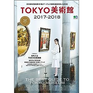 TOKYO美術館 2017-2018 (エイムック 3613)(中古品)