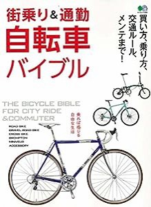 街乗り&通勤自転車バイブル (エイムック 3682)(中古品)