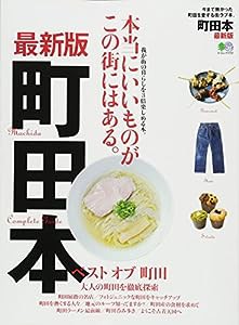 町田本 最新版 (エイムック 3732)(中古品)