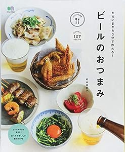 ただいまから3分で作れる! ビールのおつまみ (エイムック 3746 ei cooking)(中古品)