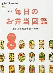 暮らし上手archive 決定版 毎日のお弁当図鑑 (エイムック 3802 暮らし上手archive)(中古品)