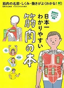 日本一わかりやすい 筋肉の本 (エイムック 3870)(中古品)