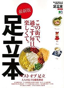 足立本 最新版 (エイムック 3871)(中古品)