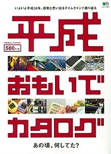 平成おもいでカタログ (エイムック 3910)(中古品)