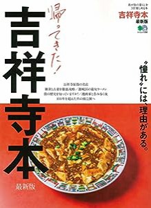 吉祥寺本 最新版 (エイムック 3966)(中古品)