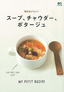 スープ、チャウダー、ポタージュ (エイムック 3967 MY PETIT RECIPE)(中古品)