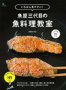 いちばん見やすい! 魚屋三代目の魚料理教室 (エイムック 3975 ei cooking)(中古品)