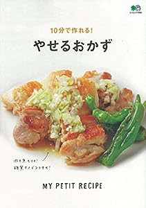 10分で作れる! やせるおかず (エイムック 3984 MY PETIT RECIPE)(中古品)