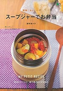 簡単! おいしい! スープジャーでお弁当 (エイムック 4064)(中古品)