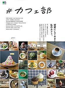 ＃カフェ部 (エイムック 4095)(中古品)