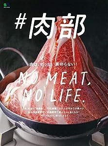 ♯肉部 (エイムック 4135)(中古品)