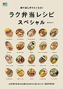 繰り返し作りたくなる! ラク弁当レシピ スペシャル (エイムック 4183)(中古品)