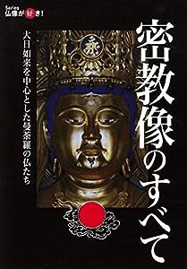 密教像のすべて (仏像が好き!)(中古品)