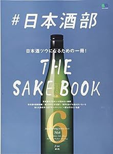 #日本酒部 (エイムック 4197)(中古品)