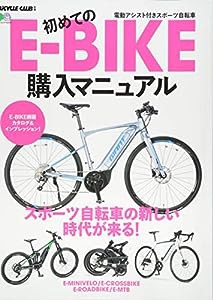 初めてのE-BIKE購入マニュアル (エイムック 4205 BiCYCLE CLUB別冊)(中古品)