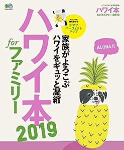 ハワイ本forファミリー2019 (エイムック 4210)(中古品)