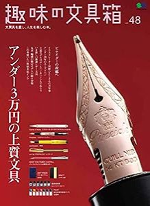 趣味の文具箱48 (エイムック 4216)(中古品)