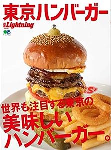 別冊LightningVol.194 東京ハンバーガー (エイムック 4220 別冊Lightning vol. 194)(中古品)
