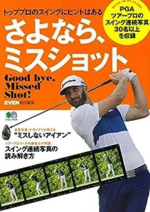 さよなら、ミスショット (エイムック 4239)(中古品)