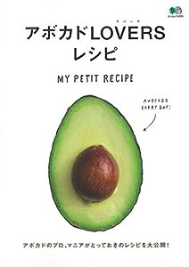 アボカドLOVERS レシピ (エイムック 4241 MY PETIT RECIPE)(中古品)