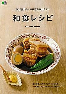 体が変わる！繰り返し作りたい！ 和食レシピ (エイムック 4249)(中古品)