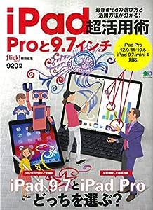 iPad超活用術 Proと9.7インチ (エイムック 4256)(中古品)