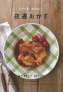 スグでき! 太らない! 夜遅おかず (エイムック 4268)(中古品)