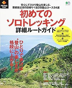 PEAKS特別編集 初めてのソロトレッキング 詳細ルートガイド (エイムック 4277)(中古品)