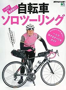 一人で気ままに! 自転車ソロツーリング (エイムック 4280 BiCYCLE CLUB別冊)(中古品)