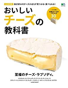 おいしいチーズの教科書 (エイムック 4323)(中古品)