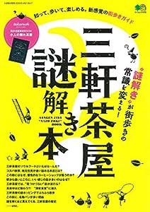 三軒茶屋謎解き本 (エイムック 4335)(中古品)