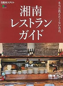 湘南レストランガイド (エイムック 4337 別冊湘南スタイルmagazine)(中古品)